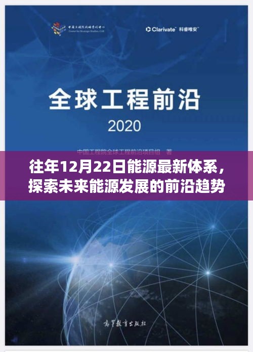 探索未来能源前沿趋势，最新能源体系解析