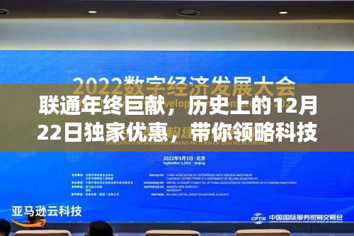联通年终盛典，科技革新魅力展现，未来触手可及——历史上的独家优惠日盛大开启！