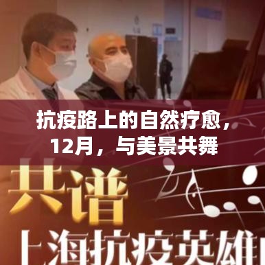 抗疫路上的自然疗愈，十二月美景共舞之旅