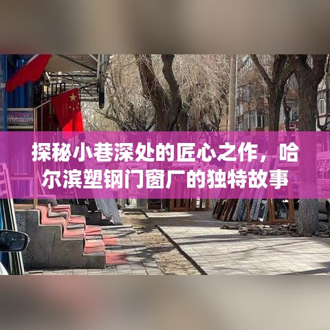 哈尔滨塑钢门窗厂的匠心传承与独特故事