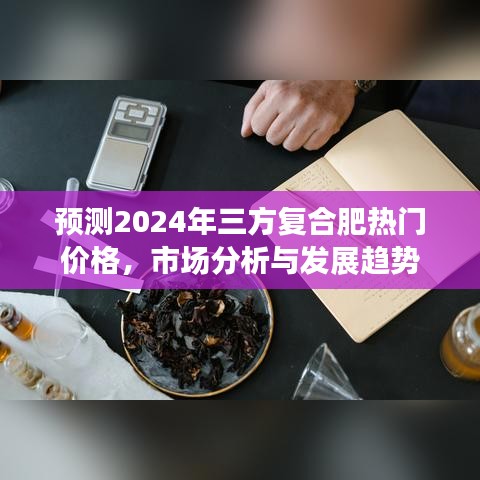 2024年三方复合肥市场热门价格预测及发展趋势分析