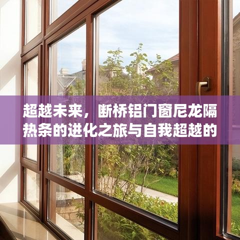 断桥铝门窗尼龙隔热条的进化之旅，启示与展望未来自我超越的启示