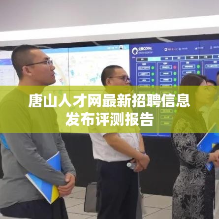 唐山人才网最新招聘信息评测报告摘要