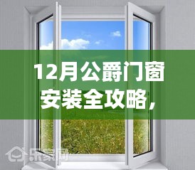 零基础也能轻松掌握，12月公爵门窗安装全攻略