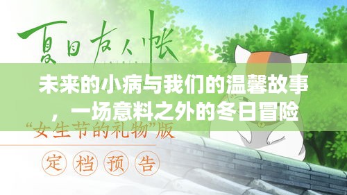 冬日冒险，温馨故事中的未来小病之旅