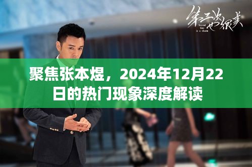 张本煜现象深度解读，聚焦背后的热门现象，揭秘背后的故事与影响，2024年12月22日深度观察