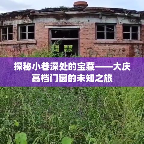 大庆高档门窗探秘，小巷深处的宝藏之旅
