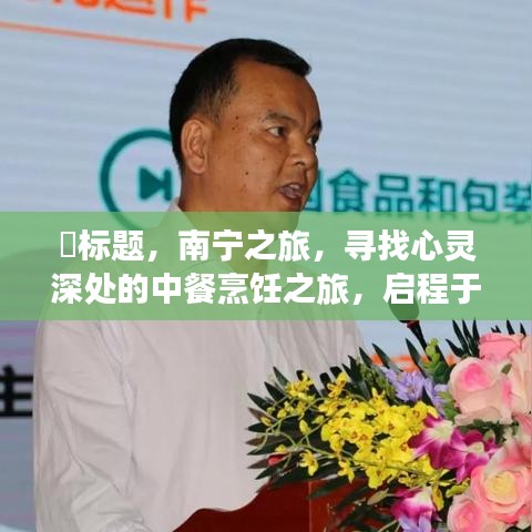 南宁心灵中餐烹饪之旅启程于冬至之日