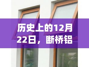 断桥铝门窗背后的自然美景之旅，历史上的12月22日探索之旅