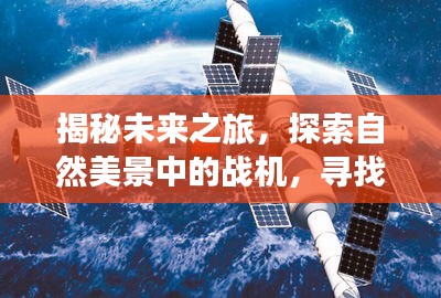 揭秘未来战机之旅，探索自然美景与内心宁静的猜想（热门曝光战机预测）