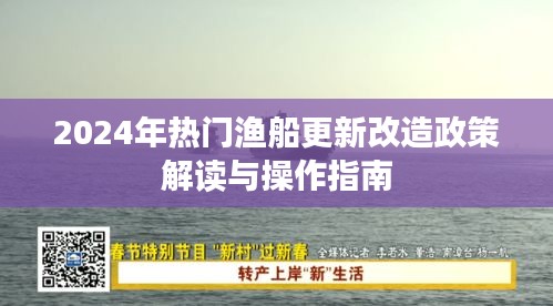 2024年热门渔船更新改造政策解读及操作指南