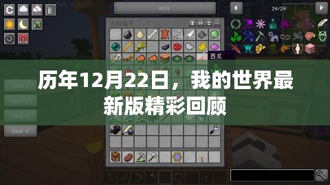 历年12月22日，我的世界最新精彩回顾回顾