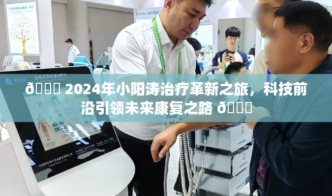 科技前沿引领未来康复之路，小阳涛治疗革新之旅开启