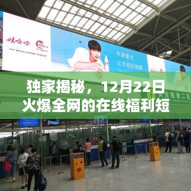 独家爆料，全网热议的在线福利短片，引爆全网热潮，不容错过！