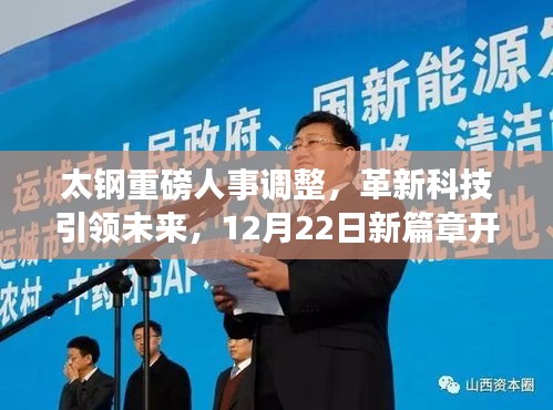 太钢人事调整革新科技，开启智能生活新篇章，12月22日见证无限可能