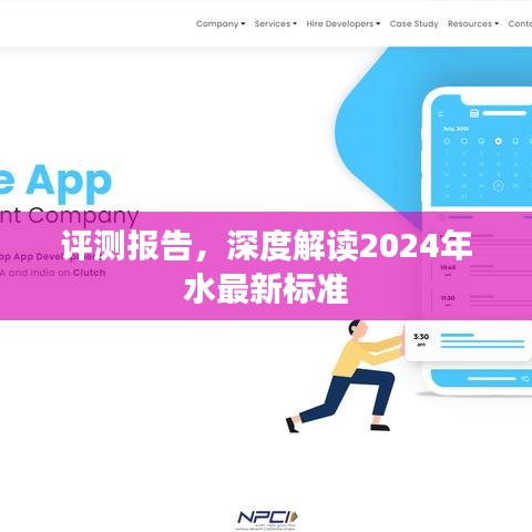 深度解读，2024年水最新标准评测报告