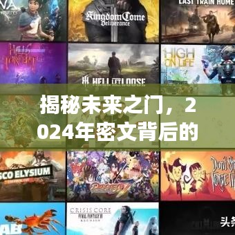 揭秘未来之门，解密2024年密文背后的故事与深远影响