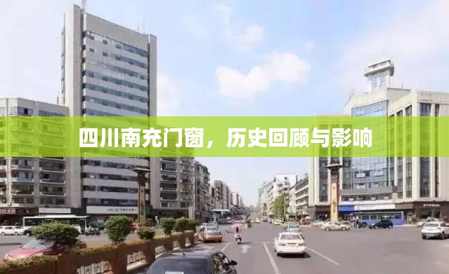 四川南充门窗，历史回顾与深远影响