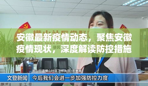 安徽疫情最新动态，现状深度解读与防控措施聚焦