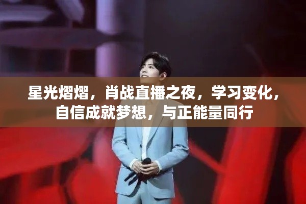 肖战星光直播之夜，自信学习，正能量成就梦想之旅