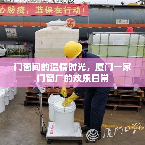 厦门门窗厂的温馨日常，时光流转中的欢乐与温情