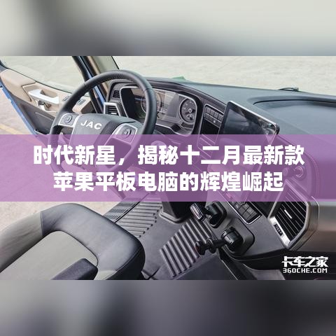 揭秘新时代新星，十二月最新款苹果平板电脑的辉煌崛起