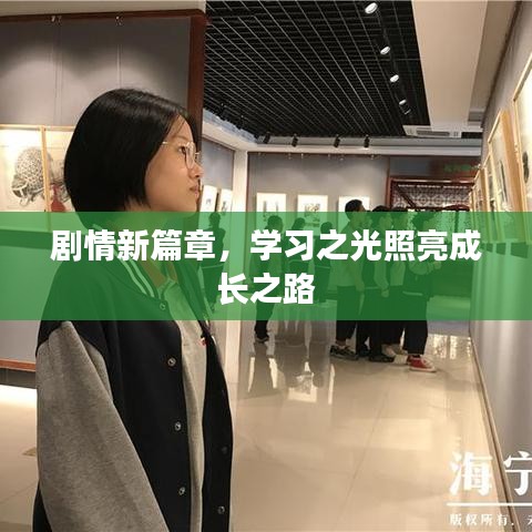 剧情新篇章，学习之光引领成长之路
