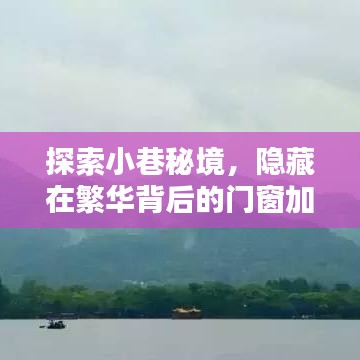繁华背后的门窗加盟传奇，小巷秘境探索之旅