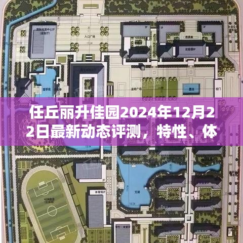 任丘丽升佳园最新动态评测报告，特性、体验、竞品对比及用户群体深度解析（2024年12月22日）