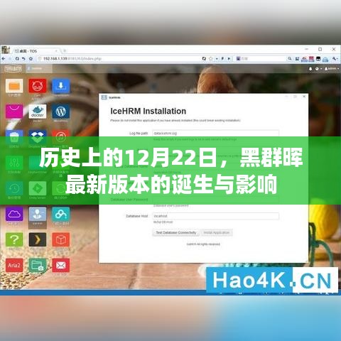 黑群晖最新版本诞生，历史性的12月22日及其深远影响