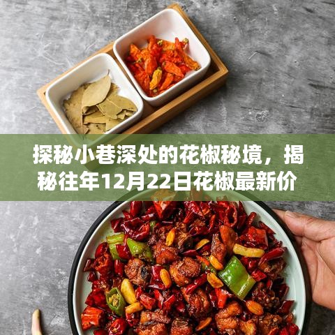 探秘小巷深处的花椒秘境，揭秘最新价格传奇，往年12月22日行情揭晓