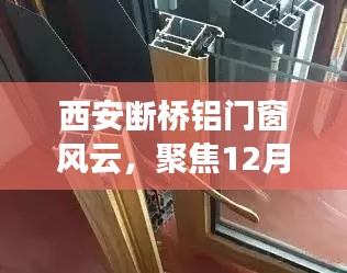 西安断桥铝门窗传奇企业揭秘，风云聚焦12月22日