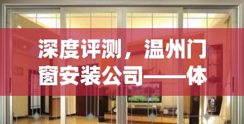 深度评测，温州门窗安装公司——全方位体验、激烈对比与未来前景分析