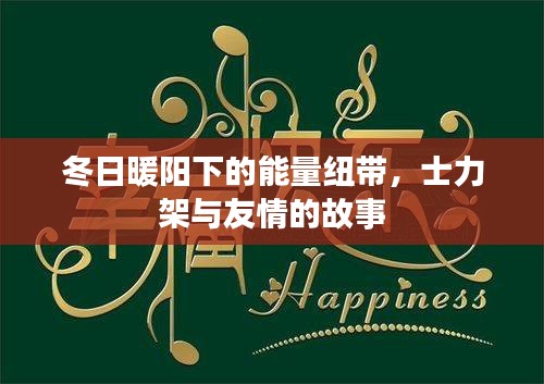 冬日暖阳下的能量纽带，士力架与友情的温馨故事