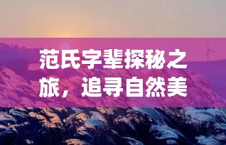 追寻自然美景