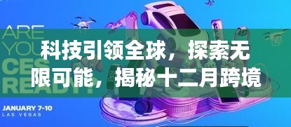 科技引领全球跨境旅游热潮，十二月高科技产品揭秘与无限探索之旅