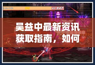 吴益中最新资讯获取指南，掌握往年12月22日动态轻松上手