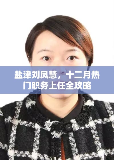 盐津刘凤慧十二月上任全攻略，热门职务上任指南