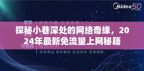探秘小巷深处的网络奇缘，揭秘最新免流量上网秘籍（2024年）