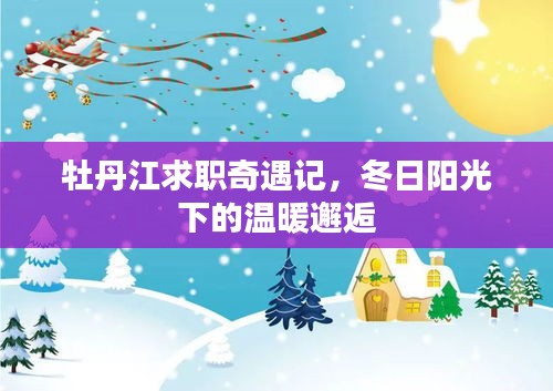 牡丹江求职奇遇记，冬日阳光下的温暖职场邂逅