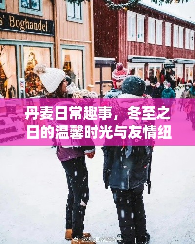 丹麦冬至趣事，温馨时光与友情的交织纽带