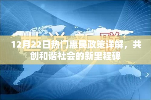 12月22日热门惠民政策解读，共创和谐社会新里程碑
