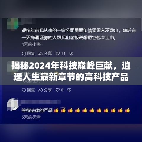 揭秘未来科技巅峰巨献，逍遥人生最新高科技产品，开启未来生活新纪元！