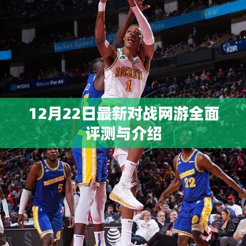 最新对战网游全面评测与介绍（12月22日版）