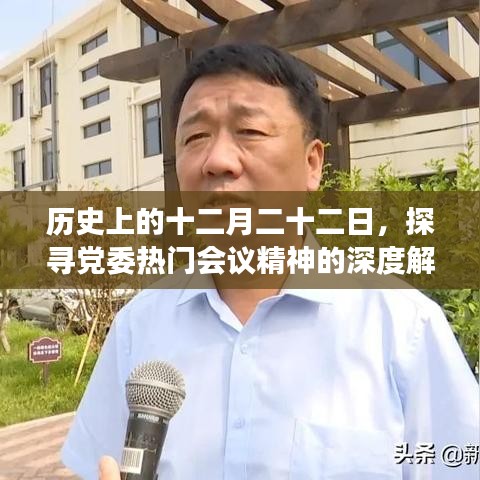深度解读党委热门会议精神，历史十二月二十二日的启示与探索