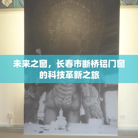 长春市断桥铝门窗的科技革新之旅，未来之窗的展望