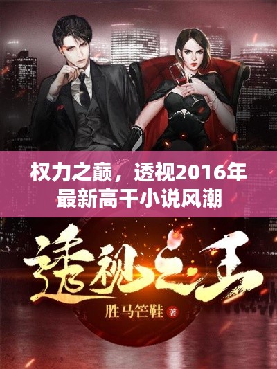 权力之巅，透视最新高干小说风潮（透视2016年高干小说趋势）