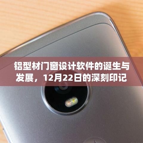 铝型材门窗设计软件的诞生与发展，12月22日印记下的创新之路