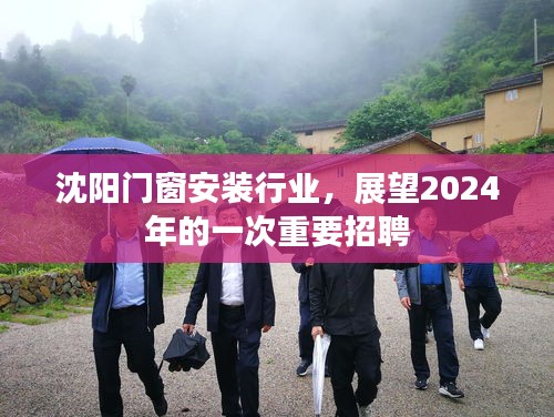 沈阳门窗安装行业展望2024，重要招聘启事