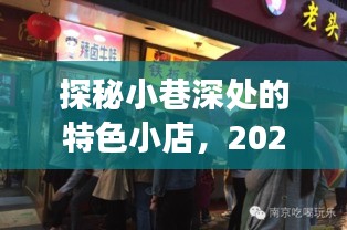 探秘小巷美食秘境，揭秘特色小店与最新退休年龄资讯